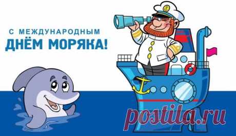 С Днем международным
Поздравлю моряков,
Летят пусть поздравления
С родных вам берегов.