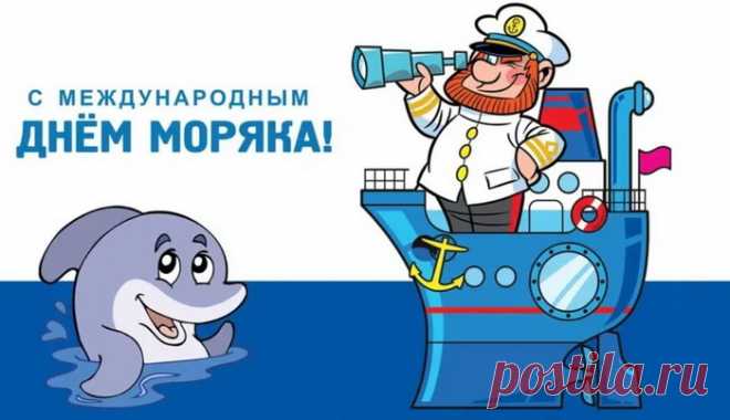 С Днем международным
Поздравлю моряков,
Летят пусть поздравления
С родных вам берегов.