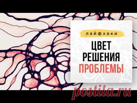 Лайфхак: Цвет решения проблемы.