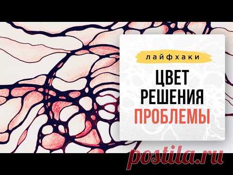 Лайфхак: Цвет решения проблемы.