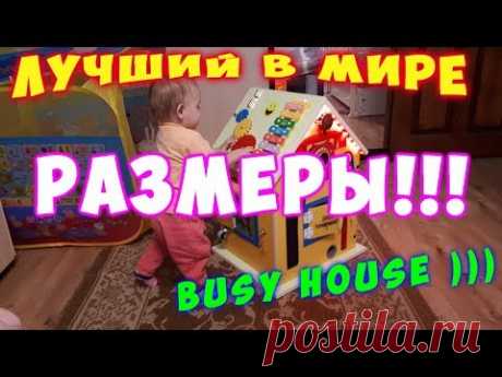 Лучший БизиБорд своими руками . Бизи Дом для дочурки !!! Busy Board , Busy House ! Размеры