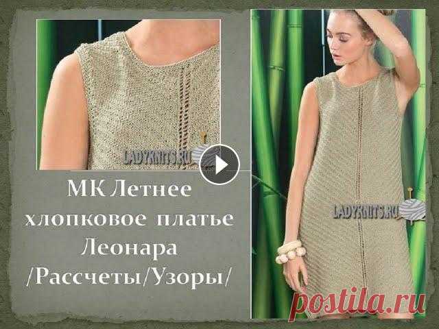 МК Летний хлопковый сарафан Леонара/Ч.1 #молодой_блогер Всем привет! Вы на моем канале о вязании. В данном видео я рассказываю как я начинаю вязать летний хлопковый сарафан Leonara от дизайн...