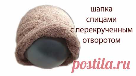 Шапка спицами с перекрученым отворотом | Василиса про вязание | Дзен