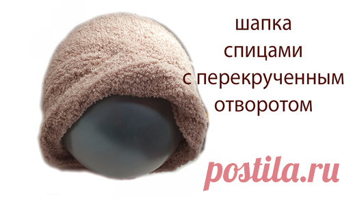 Шапка спицами с перекрученым отворотом | Василиса про вязание | Дзен