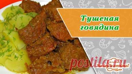 Тушеная говядина в духовке