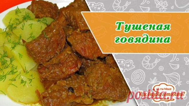 Тушеная говядина в духовке