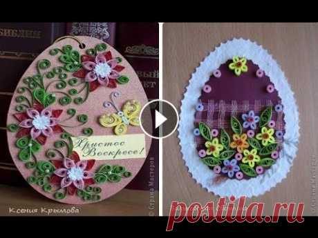 Красивые пасхальные открытки к пасхе в технике квиллинг Подарите своим близким и родным вот такие пасхальные открытки к пасхе в технике квиллинг. Вместе с куличем и яйцами еще и маленькую, миниатюрную, симп...