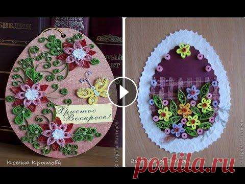 Красивые пасхальные открытки к пасхе в технике квиллинг Подарите своим близким и родным вот такие пасхальные открытки к пасхе в технике квиллинг. Вместе с куличем и яйцами еще и маленькую, миниатюрную, симп...