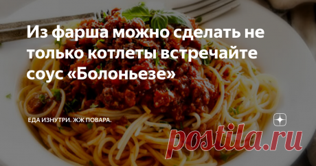 Из фарша можно сделать не только котлеты встречайте соус «Болоньезе» .