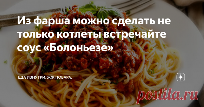 Из фарша можно сделать не только котлеты встречайте соус «Болоньезе» .