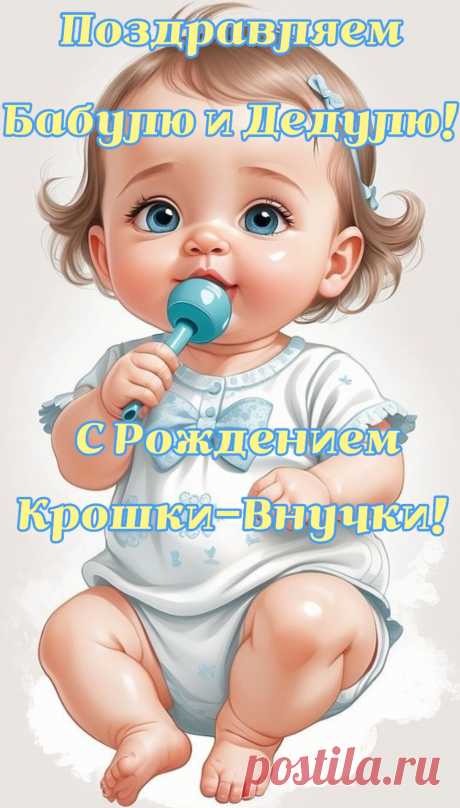 Как долго ожидали пополнения,
И вот, родился нежный ангелок.
Теперь счастливей каждое мгновение
И ценен её каждый выдох-вдох.