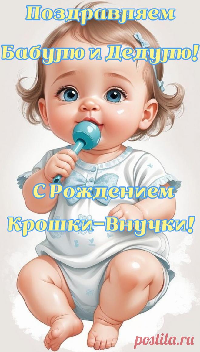 Как долго ожидали пополнения,
И вот, родился нежный ангелок.
Теперь счастливей каждое мгновение
И ценен её каждый выдох-вдох.