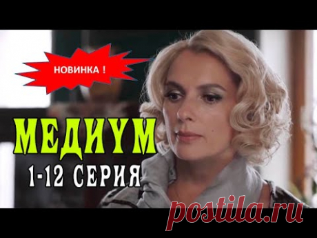 Медиум сериал 2021. 1 сезон 1 - 12 серия. Трейлер - YouTube