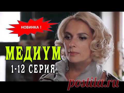 Медиум сериал 2021. 1 сезон 1 - 12 серия. Трейлер - YouTube