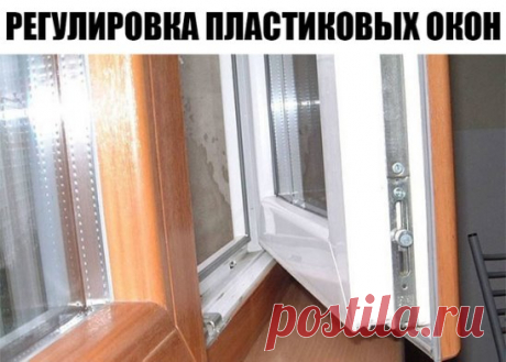 А Вы знаете как перевести пластиковые окна на зиму? Прочитав данную тему и проделав не хитрые манипуляции вы можете самостоятельно это сделать.
Если у тебя пластиковые окна, прочти это: 2 вещи, о которых установщики забывают сказать.
Во-первых, все подвижные детали фурнитуры нуждаются в регулярной смазке. Проделывай процедуру хотя бы раз в год обычным машинным маслом. Во-вторых, со сменой сезонов окна необходимо переводить на летний и зимний режим соответственно.
Возможностью регулировки осна