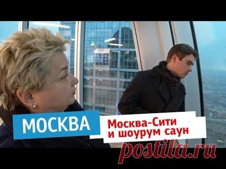 Москва. Обзор номера в отеле Азимут. Комплекс Москва-Сити, смотровая площадка. Шоурум саун