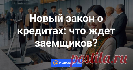 Новый закон о кредитах: что ждет заемщиков? Мажилисом Парламента принят во втором чтении проект Закона «О внесении изменений и дополнений в некоторые законодательные акты по вопросам минимизации рисков при кредитовании, и защиты прав заемщиков, регулирования финансового рынка и...