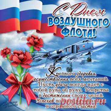 С Днем Военно-воздушных сил,
Вас поздравляем мы сердечно!
Спасибо вам хотим сказать,
Что вы, справляясь безупречно,
Решились небо защищать!