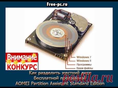Как разделить жесткий диск бесплатной программой AOMEI Partition Assistant Standard Edition