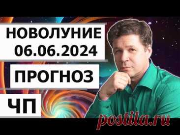 Новолуние 6 июня 2024 - гороскоп, гео прогноз. Юпитер в Близнецах, астрогеография лунного месяца