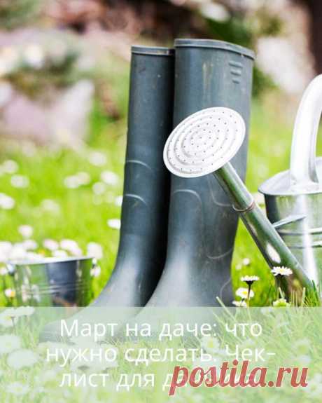 Март на даче: что нужно сделать. Чек-лист для дачника. — Домашние заботы