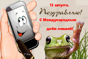 Левшу поздравляю,
Удачи желаю.
Чтоб все сбывалось,
Одной левой решалось.