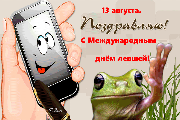 Левшу поздравляю,
Удачи желаю.
Чтоб все сбывалось,
Одной левой решалось.