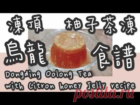 烏龍茶凍 29#凍頂🏔烏龍🐲柚子🍋茶凍@糖山🍭大兄蛋糕甜品食譜 Dongding Oolong Tea with Citron Honey jelly english recipe ASMR - YouTube
