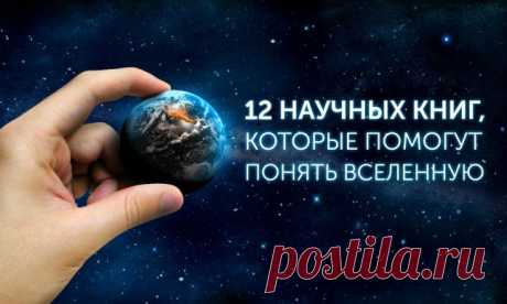 12 научных книг, которые помогут понять Вселенную