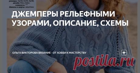 ДЖЕМПЕРЫ РЕЛЬЕФНЫМИ УЗОРАМИ, ОПИСАНИЕ, СХЕМЫ Статья автора «Ольга Викторова Вязание - от хобби к мастерству» в Дзене ✍: 1. ДЖЕМПЕР С АРАНАМИ 2. ДЖЕМПЕР С ВОРОТНИКОМ-СТОЙКОЙ 3. ДЖЕМПЕР С ВОРОТНИКОМ "ПОЛО" 4.