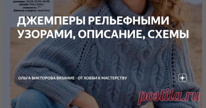ДЖЕМПЕРЫ РЕЛЬЕФНЫМИ УЗОРАМИ, ОПИСАНИЕ, СХЕМЫ Статья автора «Ольга Викторова Вязание - от хобби к мастерству» в Дзене ✍: 1. ДЖЕМПЕР С АРАНАМИ    2. ДЖЕМПЕР С ВОРОТНИКОМ-СТОЙКОЙ    3. ДЖЕМПЕР С ВОРОТНИКОМ 