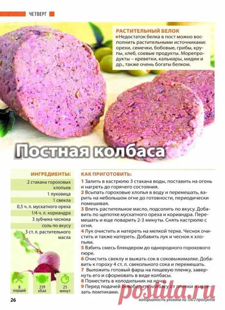 Постная колбаса из гороховых хлопьев