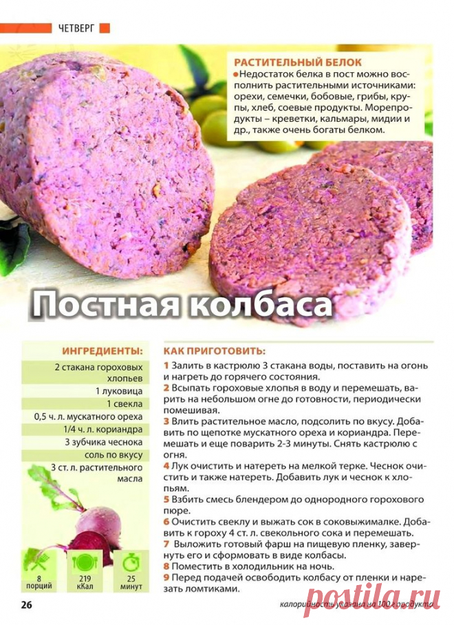 Постная колбаса из гороховых хлопьев
