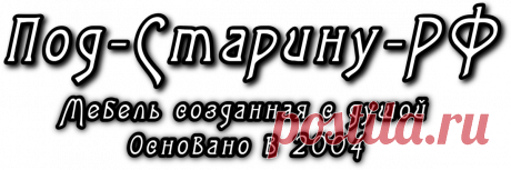 Купить мебель под старину из дерева для бани, беседки, сада, дома, дачи, ресторана! Под-Старину-РФ