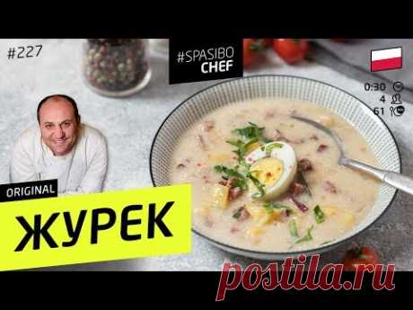 ЖУРЕК - суп, который вас удивит #227 рецепт Ильи Лазерсона