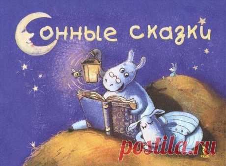 Сонные сказки