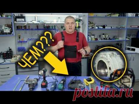 Чем разрезать бак стиральной машины чтоб заменить подшипники