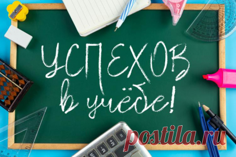 Успехов в учебе картинки, открытки с пожеланиями Успехов в учебе