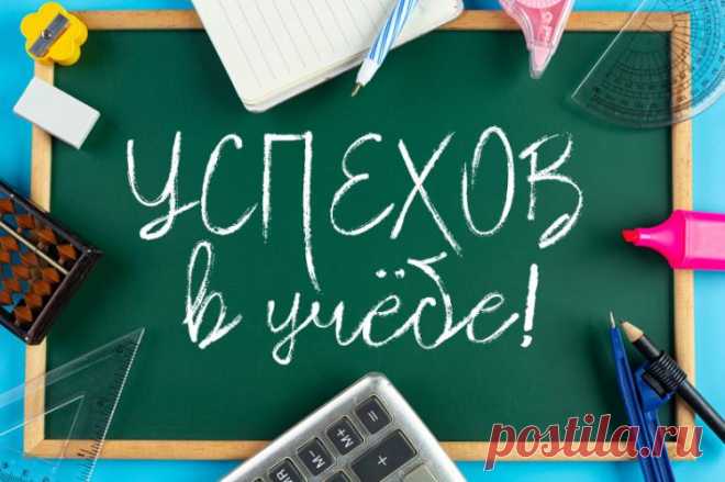 Успехов в учебе картинки, открытки с пожеланиями Успехов в учебе