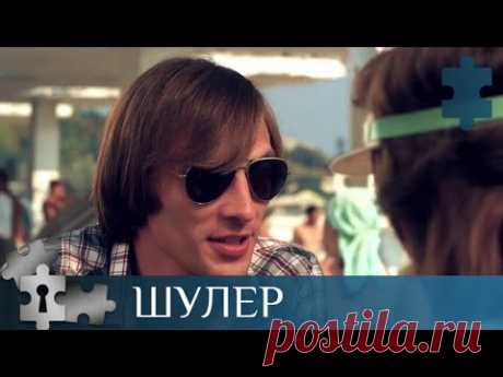 ПРО КАРТЕЖНИКА, КОТОРЫЙ ВОЗВРАЩАЕТСЯ ДОМОЙ, ЧТОБЫ УЗНАТЬ ПРАВДУ ОБ ОТЦЕ | ШУЛЕР | РУССКИЙ ДЕТЕКТИВ