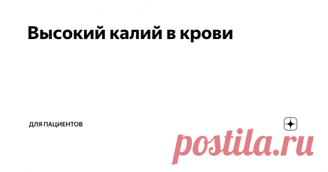 Высокий калий в крови Примерно 98% всего калия в нашем организме спрятаны внутри клеток.
Благодаря такой разнице между калием внутри клетки и снаружи, наши клетки могут поддерживать на своей мембране электрический потенциал, без которого не будут работать мышцы и нервы.
По этой же причине, если в нашей крови очень мало или наоборот очень много калия, то резко повышается риск опасных нарушений сердечного ритма. Сердце