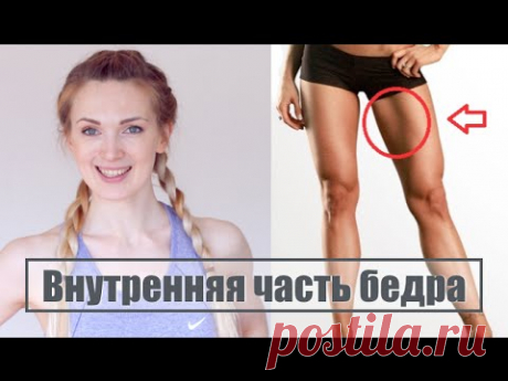 Тренировка на внутреннюю часть бедра и ягодицы