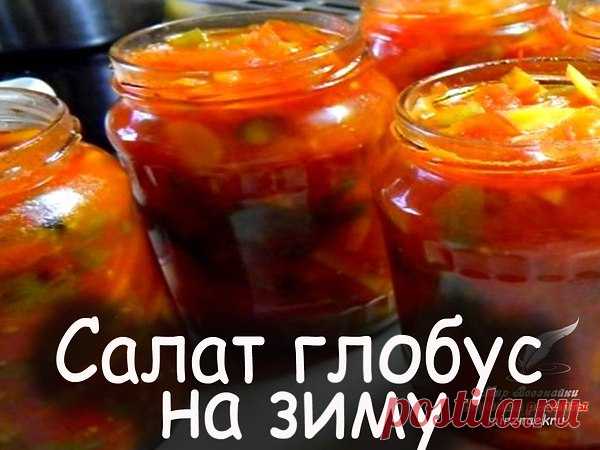 Кулинария >Салат Глобус
