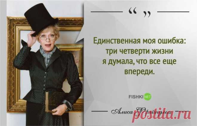 15 мудрых цитат Алисы Фрейндлих