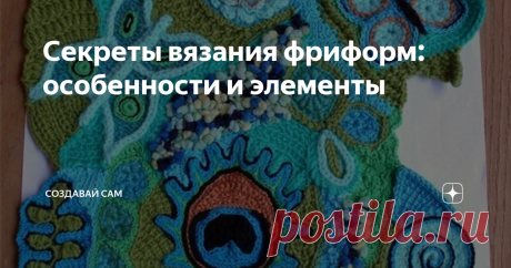 Секреты вязания фриформ: особенности и элементы