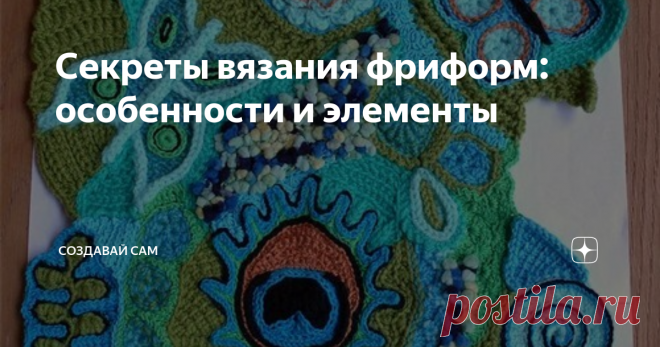 Секреты вязания фриформ: особенности и элементы