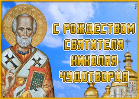 Праздничная открытка Рождество святителя Николая Чудотворца | Открытки Онлайн
