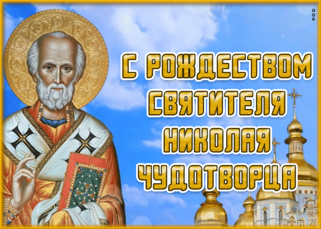Праздничная открытка Рождество святителя Николая Чудотворца | Открытки Онлайн