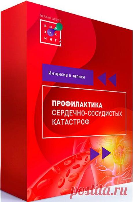 Первая Школа Биохакинга: Профилактика сердечно-сосудистых катастроф (Видеокурс) Мировая статистика неумолима: от сердечно-сосудистых катастроф погибает больше людей, чем от онкологии. В группе риска мужчины и женщины старше 35 лет. Практически у каждого из нас есть родственники, пострадавшие от инсультов или инфарктов. На экспресс-курсе Вы получите рабочую схему поддержки