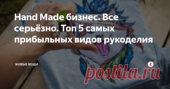 Hand Made бизнес. Все серьёзно. Топ 5 самых прибыльных видов рукоделия Ручной труд - то, что никогда не выйдет из моды! В эпоху интернета, когда о своём хобби можно не только рассказать, но и...